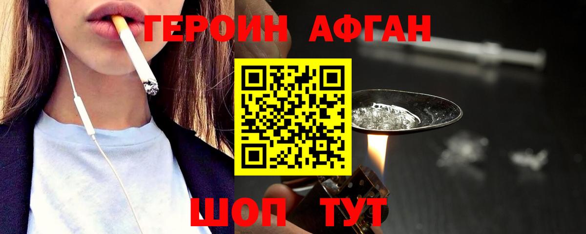 ГЕРОИН афганец Отрадное